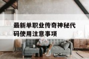 最新单职业传奇神秘代码使用注意事项