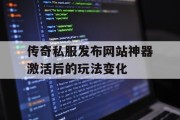 传奇私服发布网站神器激活后的玩法变化