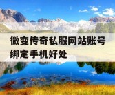 微变传奇私服网站账号绑定手机好处