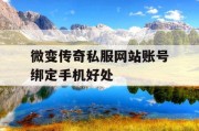 微变传奇私服网站账号绑定手机好处