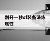 刚开一秒sf装备洗练属性