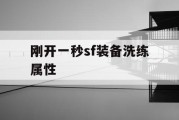 刚开一秒sf装备洗练属性