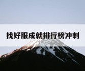 找好服成就排行榜冲刺