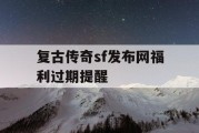 复古传奇sf发布网福利过期提醒