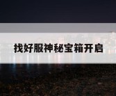 找好服神秘宝箱开启