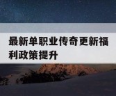 最新单职业传奇更新福利政策提升