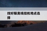 找好服离线挂机地点选择