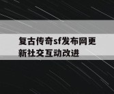 复古传奇sf发布网更新社交互动改进