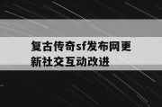 复古传奇sf发布网更新社交互动改进