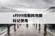 sf999找服网地图标记使用