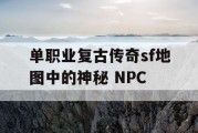 单职业复古传奇sf地图中的神秘 NPC