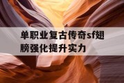 单职业复古传奇sf翅膀强化提升实力
