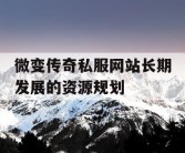 微变传奇私服网站长期发展的资源规划