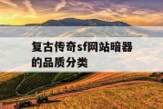 复古传奇sf网站暗器的品质分类