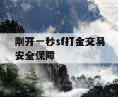 刚开一秒sf打金交易安全保障