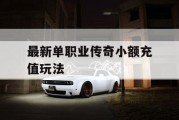 最新单职业传奇小额充值玩法