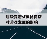 超级变态sf神秘商店对游戏发展的影响