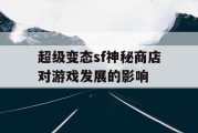 超级变态sf神秘商店对游戏发展的影响