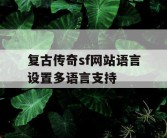 复古传奇sf网站语言设置多语言支持
