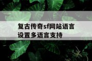 复古传奇sf网站语言设置多语言支持