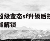 超级变态sf升级后技能解锁