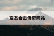 变态合击传奇网站