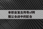单职业复古传奇sf跨服公会战中的配合