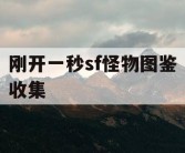 刚开一秒sf怪物图鉴收集