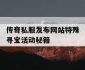 传奇私服发布网站特殊寻宝活动秘籍