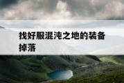 找好服混沌之地的装备掉落