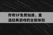 传奇SF免费加速，重温经典游戏的全新体验
