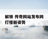 解锁 传奇网站发布网打怪新姿势