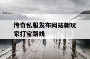 传奇私服发布网站新玩家打宝路线