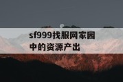 sf999找服网家园中的资源产出