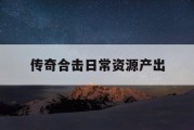 传奇合击日常资源产出