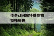 传奇sf网站特殊怪物特殊处理