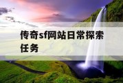 传奇sf网站日常探索任务