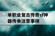 单职业复古传奇sf神器传承注意事项