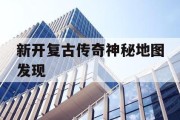 新开复古传奇神秘地图发现