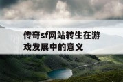 传奇sf网站转生在游戏发展中的意义