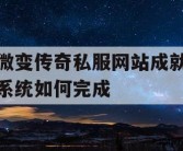 微变传奇私服网站成就系统如何完成