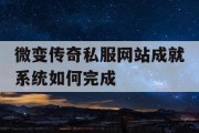 微变传奇私服网站成就系统如何完成