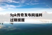 9pk传奇发布网福利过期提醒
