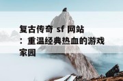 复古传奇 sf 网站：重温经典热血的游戏家园