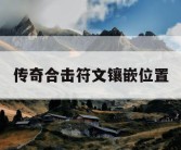 传奇合击符文镶嵌位置