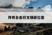 传奇合击符文镶嵌位置