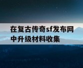 在复古传奇sf发布网中升级材料收集
