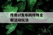 传奇sf发布网特殊全服活动玩法