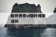 新开传奇sf限时爆率活动