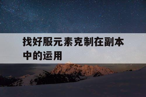 找好服元素克制在副本中的运用